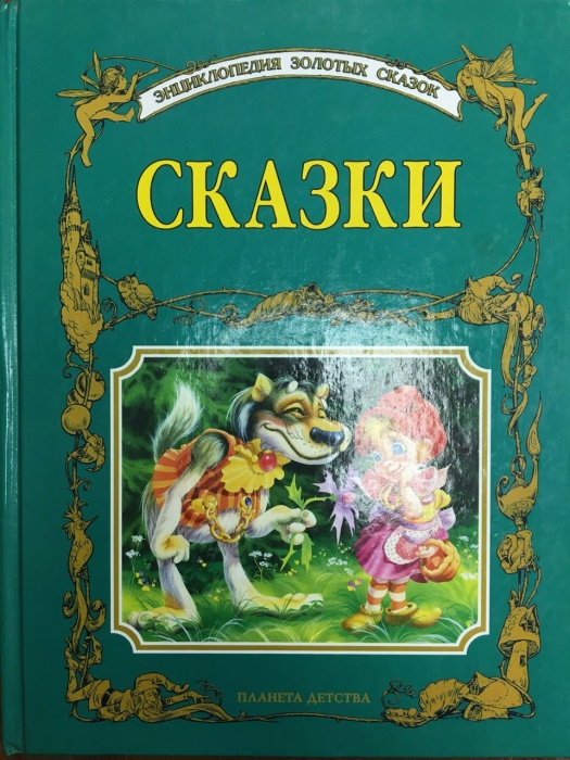 Книга Сказки 2001 Энциклопедия золотых сказок Москва Твёрдая обл. 64 с. С цв илл