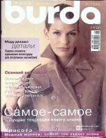 Журнал Burda 2005 №09 сентябрь Москва Мягкая обл. + Выкройки 154 с. С цв илл