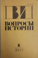 Журнал Вопросы истории 2011 № 8 Москва Мягкая обл. 176 с. Без илл.