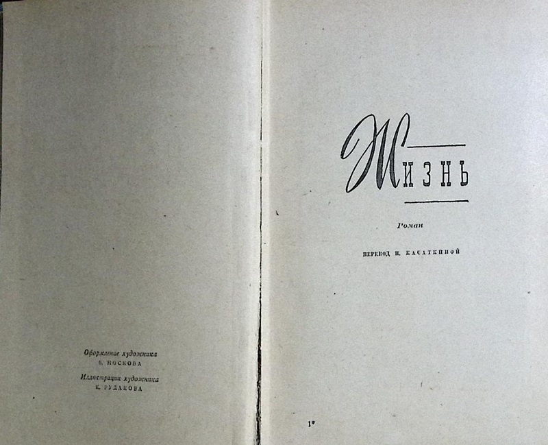 Книга Жизнь. Монт-Ориоль 1960 Ги де Мопассан Москва Твёрдая обл. 462 с. Без илл.