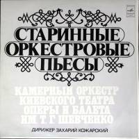 Пластинка виниловая Камерный оркестр Киевского театра Старинные оркестровые пьесы Мелодия 300 мм. Ex