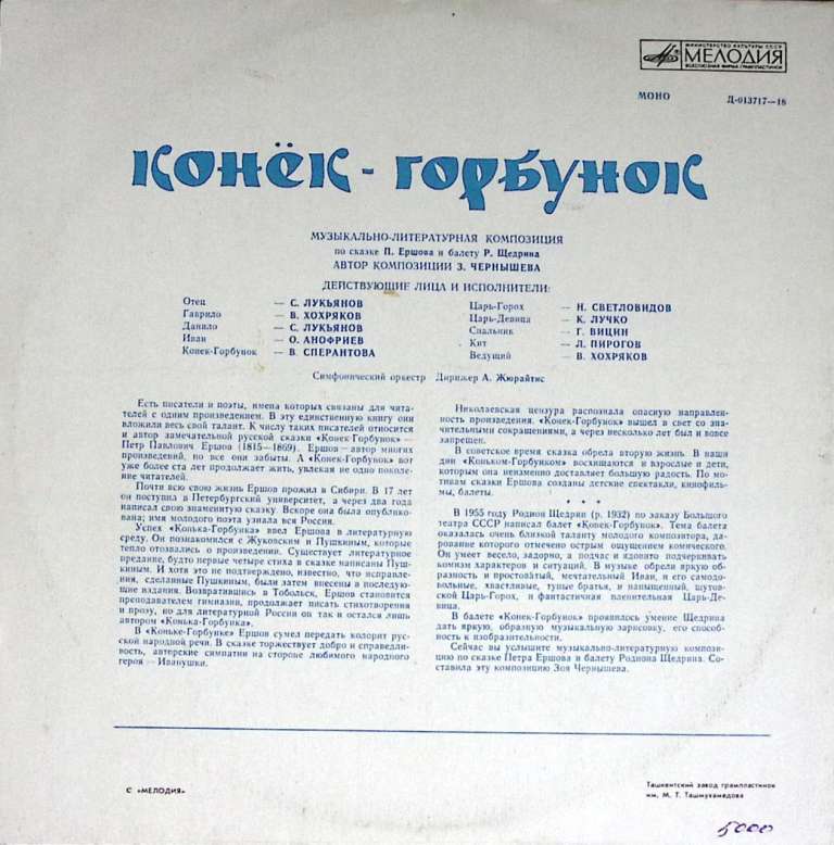 Пластинка виниловая &quot;П. Ершов. Конёк-горбунок &quot; Мелодия 300 мм. (сост. на фото)