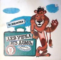 Пластинка виниловая Ю. Яковлев Лев ушел из дома. Сказка Мелодия 300 мм. Excellent