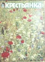 Журнал Крестьянка 1983 №07 июль Москва Мягкая обл. 40 с. С цв илл