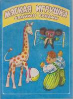 Книга Мягкая игрушка своими руками 1995 , Санкт-Петербург Мягкая обл. 39 с. С ч/б илл