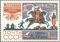 1965-108 Марка СССР Гонец XVI в.   История отечественной почты III Θ