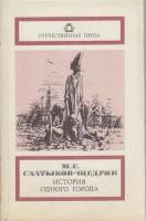 Книга История одного города 1989 М. Салтыков-Щедрин Москва Мягкая обл. 480 с. Без илл.