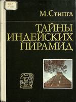 Книга Тайны индейских пирамид 1982 М. Стингл Москва Твёрдая обл. 248 с. С цв илл