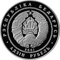 Монета Беларусь 1 рубль №020 2001 год "Старейший заповедник в Европе - Беловежская пуща. Европейский