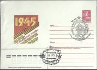 1985-год  Конверт маркиров + сг СССР 40 лет Великой Победы   ,  Марка