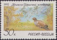 (1992-09) Марка Россия "Глухарь"   Приокско-Террасный заповедник III O
