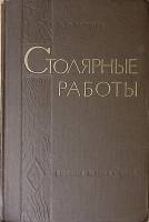 Книга Столярные работы 1964 А. Гурвич Санкт-Петербург Твёрдая обл 608 с. С ч/б илл