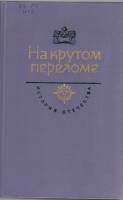 Книга На крутом переломе 1984 С. Мстиславский Москва Твёрдая обл. 512 с. Без илл.