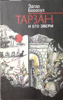 Книга Тарзан и его звери 1991 Э. Берроуз Ленинград Мягкая обл. 140 с. Без илл.