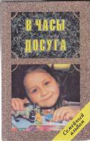 Книга "В часы досуга" Игры Санкт-Петербург 1996 Твёрдая обл. 544 с. С чёрно-белыми иллюстрациями