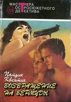 Книга Возвращение на бермунды 1993 П. Квентин Москва Твёрдая обл. 560 с. Без илл.