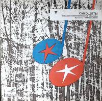 Пластинка виниловая Самоцветы Горлица Мелодия 300 мм. Excellent