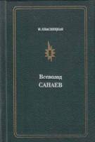 Книга Всеволод Санаев 1987 М. Кваснецкая Москва Твёрдая обл. 208 с. С ч/б илл