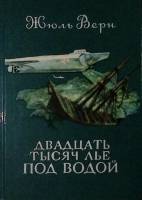 Книга Двадцать тысяч лье под водой 1986 Ж. Верн Петрозаводск Твёрдая обл. 397 с. С цв илл