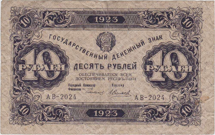 (Силаев А.П.) Банкнота РСФСР 1923 год 10 рублей  Г.Я. Сокольников 1-й выпуск F