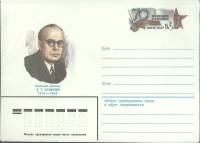 1983-год  Конверт с ориг. маркой СССР Э.Г. Казакевич   ,  Марка