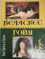  Веласкес. Гойя 1997 Х. Ортега-и-Гассет Москва Твёрдая обл. 351 с. С картами
