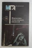 Книга Фантастика чехловацких писателей 1988 , Москва Мягкая обл. 432 с. С ч/б илл
