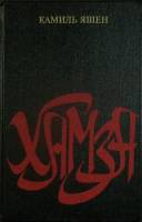Книга Хамза 1988 К. Яшен Москва Твёрдая обл. 527 с. Без илл.