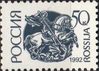 (1992-42) Марка Россия "Георгий Победоносец" Бумага мелованная   Стандартный выпуск (5) III Θ