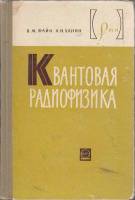 Книга Квантовая радиофизика 1965 В. Файн Москва Твёрдая обл. 608 с. С ч/б илл