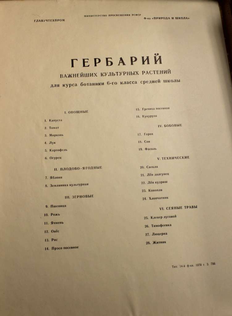 Гербарий важнейших культурных растений для курса ботаники 6-го класса 1971 год СССР, коробка, идеал