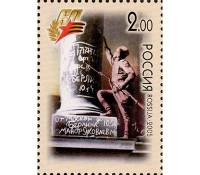 2005-025 Марка Россия Капитуляция Германии  60 лет Победы III O