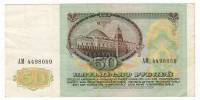 Банкнота СССР   50 рублей 1991 год "Профиль В.И. Ленина. Московский Кремль, Дворец Съездов", VF