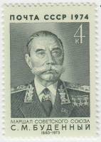 1974-070 Марка СССР С.М. Буденный   90 лет рождения III O