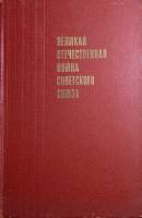 Книга Великая отечественная война Советского Союза 1970 Краткая история Москва Твёрдая обл. 632 с. С