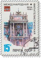 1981-036 Марка СССР Дворец Хофбург  Филателистическая выставка WIPA-1981. Вена III Θ