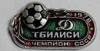 Значок Знак СССР "Динамо Тбилиси" На булавке 