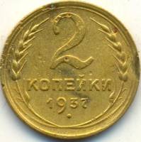 (1937) Монета СССР 1937 год 2 копейки   Бронза  F