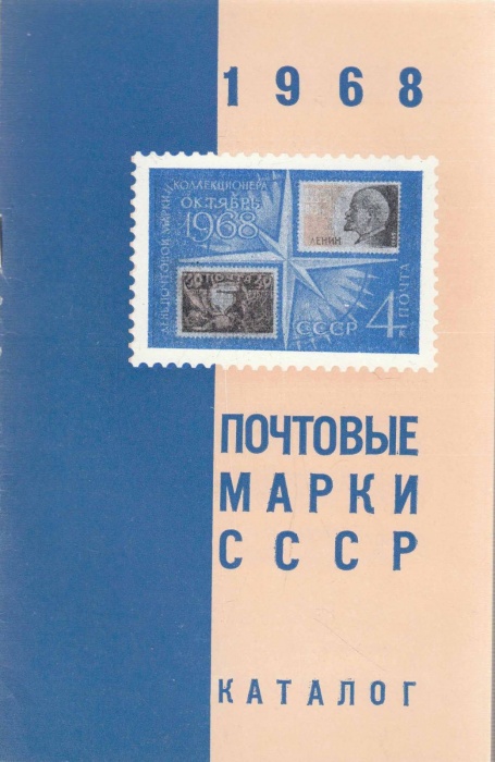 Книга Каталог почтовых марок СССР 1968 1969 , Москва Мягкая обл. 44 с. С ч/б илл