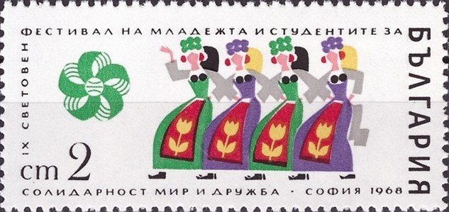 (1968-008) Марка Болгария &quot;Художественная самодеятельность&quot;   IX Всемирный фестиваль молодежи и студ