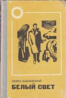 Книга Белый свет 1974 С. Бабаевский Сыктывкар Твёрдая обл. 448 с. С ч/б илл