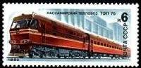 1982-038 Марка СССР Тепловоз ТЭП-75  Локомотивы III O
