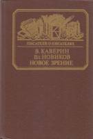 Книга Новое зрение (книга о Юрии Тынянове) 1988 В. Каверин, В. Новиков Москва Твёрдая обл. 320 с. С 