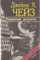 Книга Каменные джунгли 1991 Д. Чейз Ленинград Мягкая обл. 93 с. Без илл.