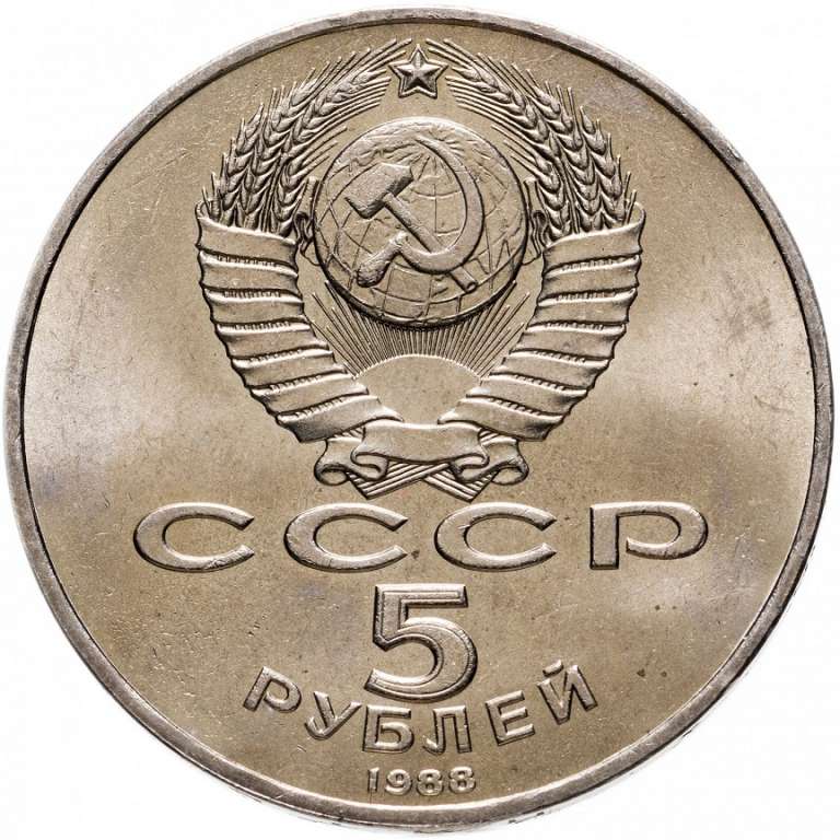 (03) Монета СССР 1988 год 5 рублей &quot;Памятник Тысячелетию России&quot;  Медь-Никель  XF