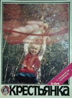 Журнал Крестьянка 1984 №05 май Москва Мягкая обл. 40 с. С цв илл