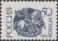 1992-42  Марка Россия Георгий Победоносец Бумага мелованная  Стандартный выпуск (5) III O