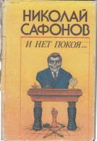 Книга И нет покоя 1992 Н. Сафонов Москва Твёрд обл + суперобл 591 с. Без илл.