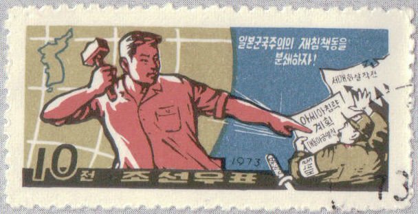 (1973-004) Марка Северная Корея &quot;Рабочий с молотом&quot;   Защита от милитаристкой Японии III Θ