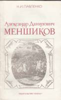 Книга А. Д. Меньшиков 1983 Н. Павленко Москва Мягкая обл. 198 с. Без илл.